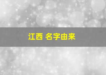 江西 名字由来